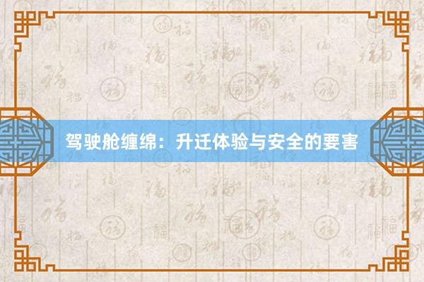 驾驶舱缠绵：升迁体验与安全的要害